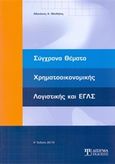 Σύγχρονα θέματα χρηματοοικονομικής λογιστικής και ΕΓΛΣ, , Μανδήλας, Αθανάσιος Α., Δίσιγμα, 2013