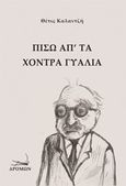 Πίσω απ' τα χοντρά γυαλιά, , Καλαντζή, Θέτις, Δρόμων, 2014