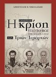 Η σημερινή κρίση υπό το φως της διδασκαλίας των Τριών Ιεραρχών, , Νικολαΐδης, Απόστολος Β., Γρηγόρη, 2015