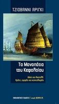 Τα μονοπάτια του κεφαλαίου, Δύση και Ανατολή: Κράτη, αγορές και καπιταλισμός, Arrighi, Giovanni, Εναλλακτικές Εκδόσεις, 2014