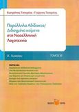 Παράλληλα αδίδακτα / διδαγμένα κείμενα στη νεοελληνική λογοτεχνία Β΄ λυκείου, , Τσουρέας, Ευστράτιος, Τσουρέα, 2015