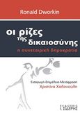 Οι ρίζες της δικαιοσύνης, Η συνεταιριστική δημοκρατία, Dworkin, Ronald, 1931-2013, Εκδόσεις Ι. Σιδέρης, 2014