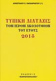 Τυπική διάταξις των ιερών ακολουθιών του έτους 2015, , Παπαχρήστος, Απόστολος Ε., Εκδόσεις Ακρογωνιαίος, 2014