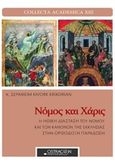 Νόμος και χάρις, Η ηθική διάσταση του νόμου και των κανόνων της Εκκλησίας στην ορθόδοξη παράδοση, Krikorian, Kivork Σεραφείμ, Ostracon Publishing p.c., 2014