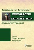 Η επιμόρφωση των εκπαιδευτικών, Διερεύνηση των δυνατοτήτων σήμερα στην χώρα μας, , Γρηγόρη, 2015