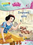 Disney Πριγκίπισσα: Στοργική φίλη, , , Μίνωας, 2015