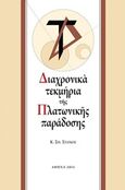 Διαχρονικά τεκμήρια της πλατωνικής παράδοσης, , Στάικος, Κωνσταντίνος Σ., Άτων, 2014