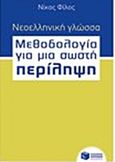 Νεοελληνική γλώσσα - μεθοδολογία για μια σωστή περίληψη, , Φίλος, Νίκος, Εκδόσεις Πατάκη, 2014