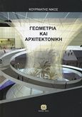 Γεωμετρία και αρχιτεκτονική, , Κουρνιάτης, Νίκος, Τζιόλα, 2015