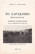 Το Χαροκόπιο Μεσσηνίας, Ιστορική και λαογραφική μελέτη για να γνωρίζουμε τον τόπο μας, Πασαγιώτης, Νίκος, Ιδιωτική Έκδοση, 1975