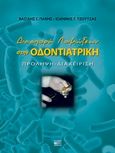 Διασπορά λοιμώξεων στην οδοντιατρική, Πρόληψη, διαχείριση, Πανής, Βασίλης Γ., Βήτα Ιατρικές Εκδόσεις, 2015