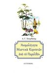 Ανομολόγητα μυστικά κοριτσιών από το παρελθόν, , Χουρδάκης, Αντώνης Γ., Gutenberg - Γιώργος &amp; Κώστας Δαρδανός, 2014