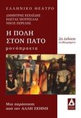 Η πόλη στον πάτο, Μονόπρακτα, Συλλογικό έργο, Αγγελάκη Εκδόσεις, 2014