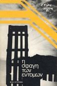 Η σφαγή των εντόμων, , Σίγμα, Σπύρος, Ελληνικό Λογοτεχνικό και Ιστορικό Αρχείο (Ε.Λ.Ι.Α.), 1991