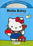 Hello Kitty: Μαζί στην εξοχή, Με απίθανα αυτοκόλλητα, , Μίνωας, 2015