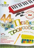 44 παιδικά τραγούδια, ... για μουσικές παρέες για όλα τα παιδιά, Peskou, Lenka, Εκδόσεις Cambia, 2015