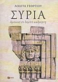 Συρία, Χρονικό σε θαμπό καθρέφτη, Γεωργίου, Λολίτα, Εκδόσεις Πατάκη, 2015