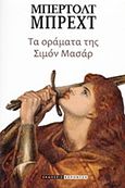 Τα οράματα της Σιμόν Μασάρ, , Brecht, Bertolt, 1898-1956, Κοροντζής, 2014