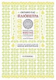 Ηλιόπετρα, , Paz, Octavio, 1914-1998, Gutenberg - Γιώργος &amp; Κώστας Δαρδανός, 2015