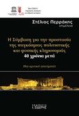 Η σύμβαση γαι την προστασία της παγκόσμια πολιτιστικής και φυσικής κληρονομιάς, 40 χρόνια μετά, Μια κριτική αποτίμηση, , Εκδόσεις Ι. Σιδέρης, 2014