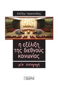 Η εξέλιξη της διεθνούς κοινωνίας, Μία εισαγωγή, Ηρακλείδης, Αλέξης, Εκδόσεις Ι. Σιδέρης, 2014