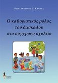 Ο καθοριστικός ρόλος του δασκάλου στο σύγχρονο σχολείο, , Καντάς, Κωνσταντίνος Σ., Εκδόσεις Βερέττας, 2015
