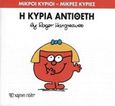 Η κυρία Αντίθετη, , Hargreaves, Roger, Χάρτινη Πόλη, 2015