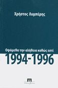 Οψόμεθα την αλήθεια καθώς εστί, 1994 - 1996, , Λυμπέρης, Χρήστος, Ποιότητα, 2014