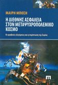 Η διεθνής ασφάλεια στον μεταψυχροπολεμικό κόσμο, Οι αραβικές εξεγέρσεις και η περίπτωση της Συρίας, Μπόση, Μαίρη, Ποιότητα, 2014