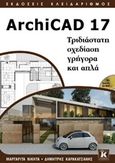 ArchiCad 17, Τριδιάστατη σχεδίαση γρήγορα και απλά, Νικήτα, Μαργαρίτα, Κλειδάριθμος, 2015