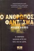 Ο άνθρωπος φάντασμα, Μυθιστόρημα, Hobbs, Roger, Κλειδάριθμος, 2014