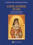 Ο Άγιος Νεκτάριος Αιγίνης, Ο στύλος της ορθοδοξίας και της Αιγίνης το έρεισμα, Χριστοδουλάκης, Σταύρος Ν., Μπατσιούλας Ν. &amp; Σ., 2014