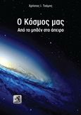 Ο κόσμος μας, Από το μηδέν στο άπειρο, Τσάμης, Χρήστος Ι., myedition.gr, 2014