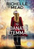 Το αθάνατο στέμμα, , Mead, Richelle, Διόπτρα, 2015