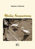 Φλούδες μοναχικότητας, , Γέροντας, Άγγελος Δ., Βήτα Ιατρικές Εκδόσεις, 2015