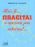 Πώς ξε... πωλείται ο ορυκτός μας πλούτος!..., , Χαλαζιάς, Χρήστος Η., Δρόμων, 2014