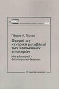 Θεσμοί ως κεντρική μεταβλητή των κοινωνικών επιστημών, Μια φιλοσοφική - μεταβλητή των κοινωνικών επιστημών, Γέμτος, Πέτρος Α., Εκδόσεις Παπαζήση, 2015