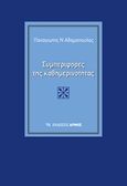 Συμπεριφορές της καθημερινότητας, , Αδαμόπουλος, Παναγιώτης Ν., Αρμός, 2014