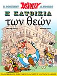 Η κατοικία των θεών, , Goscinny, Rene, 1926-1977, Μαμούθ Comix, 2015