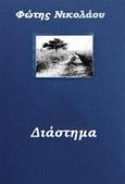 Διάστημα, , Νικολάου, Φώτης, Bookstars - Γιωγγαράς, 2015