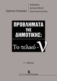 Προβλήματα της δημοτικής: Το τελικό -ν, , Τσοπανάκης, Αγαπητός Γ., Εκδόσεις Κυριακίδη Μονοπρόσωπη ΙΚΕ, 2014