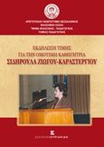 Εκδήλωση για την Ομότιμη Καθηγήτρια Σιδηρούλα Ζιώγου - Καραστεργίου, , , Εκδόσεις Κυριακίδη Μονοπρόσωπη ΙΚΕ, 2014