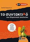 Το συντακτικό του δημοτικού σχολείου Ε΄ - ΣΤ΄ δημοτικού, Σύμφωνα με τις νέες γραμματικές δημοτικού και γυμνασίου, Καραγιάννης, Βασίλης, Εκδόσεις Πατάκη, 2015