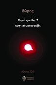 Πυγολαμπίδες 2, Ποιητικές ανασκαφές, Δώρος, Ίαμβος, 2015