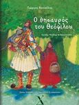 Ο θησαυρός του Θεόφιλου, , Κατσέλης, Γιώργος Κ., Χριστάκης, 2015