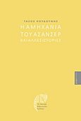 Η αμηχανία του ασανσέρ και άλλες ιστορίες, , Κουδούνης, Τάσος, Το Κεντρί, 2015