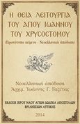 Η Θεία Λειτουργία του Αγίου Ιωάννου του Χρυσοστόμου, , Ιωάννης ο Χρυσόστομος, Ιερός Ναός Αγίων Δώδεκα Αποστόλων Βριλησσίων Αττικής, 2014