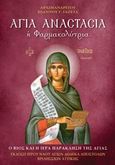 Αγία Αναστασία η Φαρμακολύτρια, Ο βίος και η Ιερά Παράκληση της αγίας, Ιωάννης Γ. Γαζέτας, Αρχιμανδρίτης, Ιερός Ναός Αγίων Δώδεκα Αποστόλων Βριλησσίων Αττικής, 2013