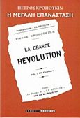 Η μεγάλη επανάσταση, , Kropotkin, Pyotr, Κοροντζής, 2014