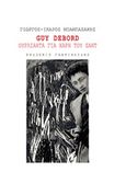 Guy Debord: Ουρλιαχτά για χάρη του Σαντ, , Συλλογικό έργο, Γαβριηλίδης, 2015